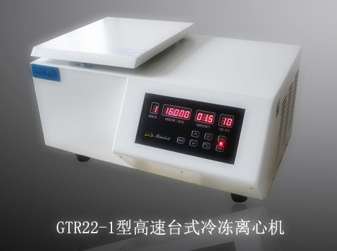 供应GTR22-1型高速冷冻离心机