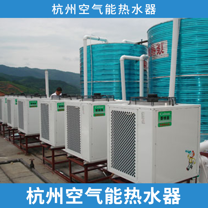 杭州空气能热水器安装服务 节能环保空气源热泵热水器一体机图片