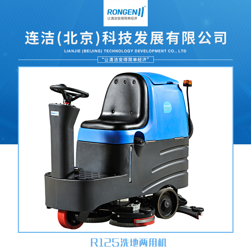 连洁科技R125洗地两用机 全自动驾驶式深度清洁洗地机洗扫一体机