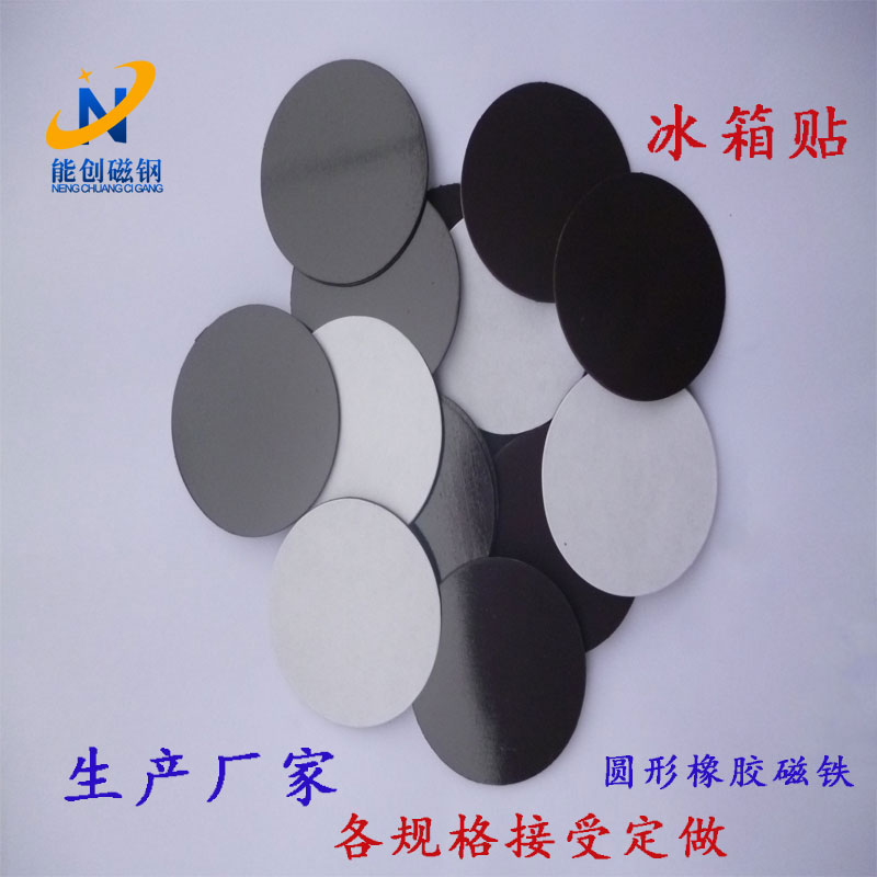 厂家订做橡塑磁卷材 圆形冰箱贴软磁片 异性环保橡胶磁铁 橡塑磁片