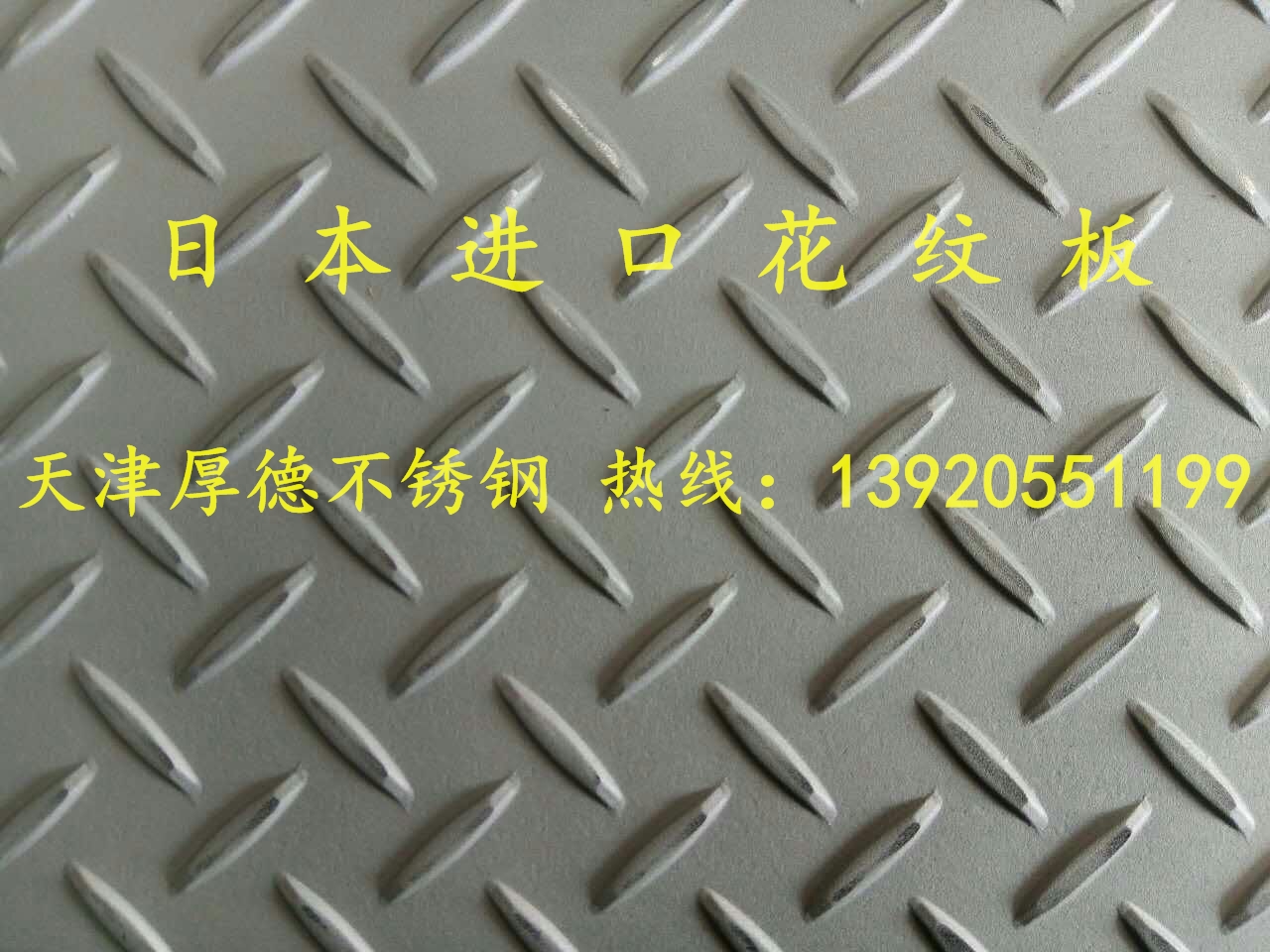 304进口不锈钢花纹板多少钱 天津304进口不锈钢花纹板哪里有 304进口花纹板现货