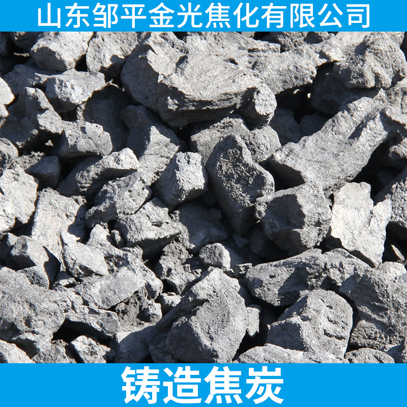山东金光焦化铸造焦炭供应商 一级/二级低硫/低磷冶金铸造优质焦炭