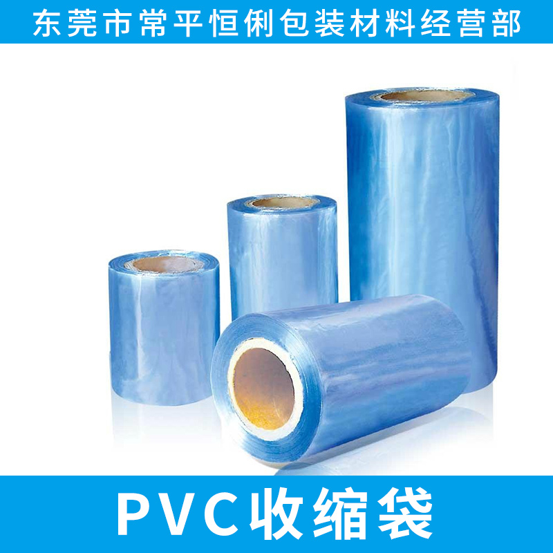PVC收缩袋厂家直销订做热缩袋收缩膜塑封包装袋化妆品袋图片