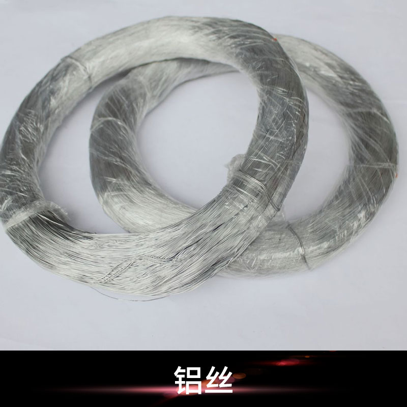 金属丝铝丝批发 高纯铝制材料1060/6061精拉铝丝/铝焊丝