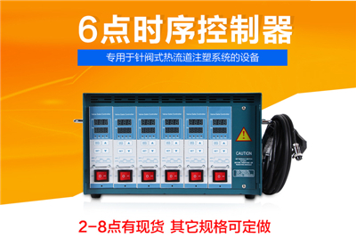 供应saitefo热流道时序控制器 模具时间控制器，温控箱温控器