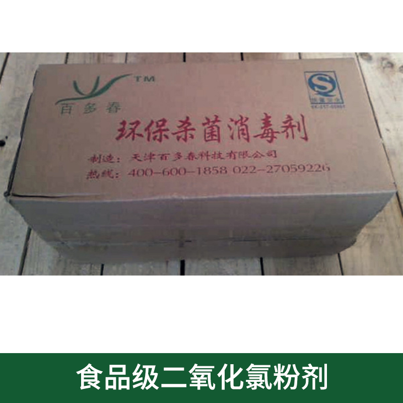 天津市食品级二氧化氯粉剂出售厂家