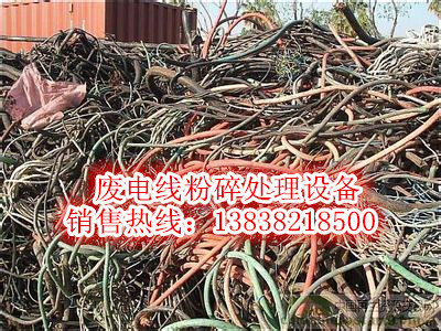 郑州市废旧电缆线杂线粉碎机处理设备厂家废旧电缆线杂线粉碎机处理设备多少钱哪里卖？多少钱一套？