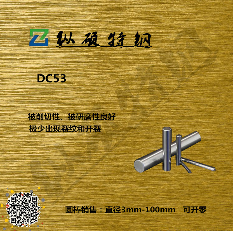 纵硕供应 DC53冷作模具钢 拉光细圆棒 DC53机轧圆钢 大小直径齐全