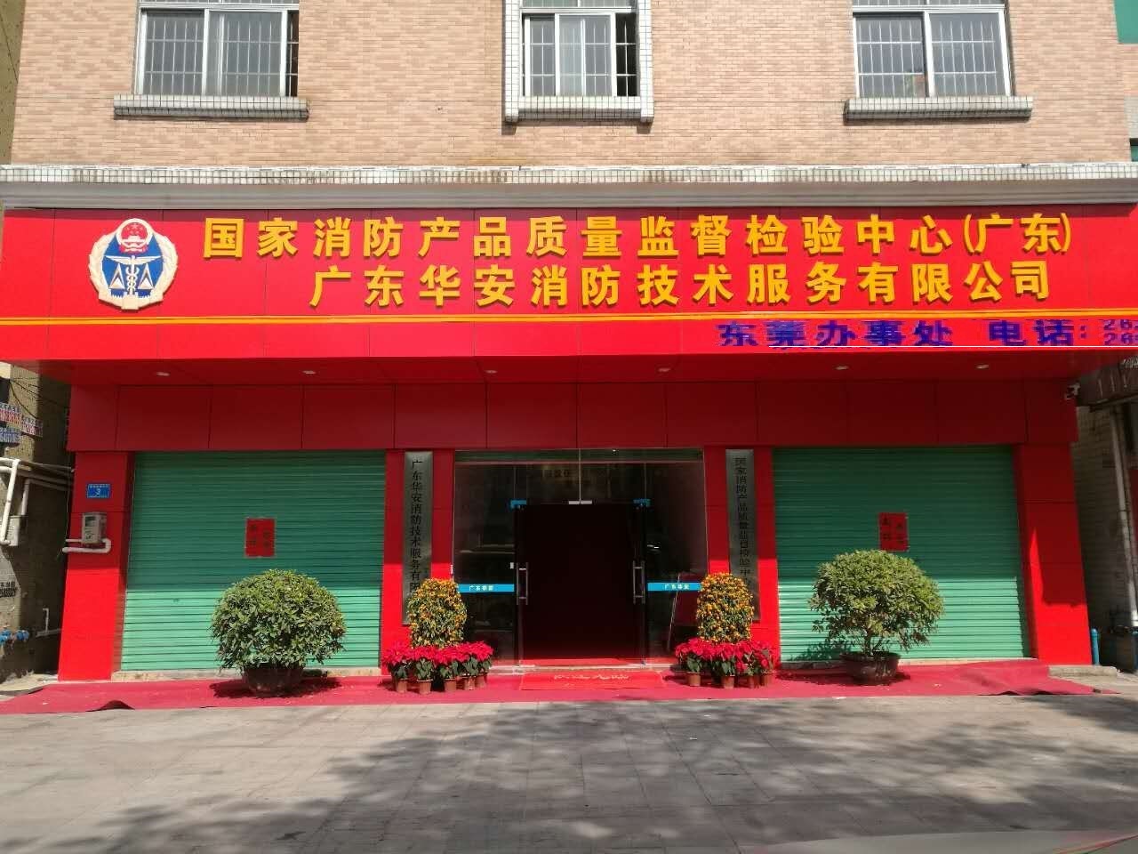 东莞市消防产品质量监督检验中心批发