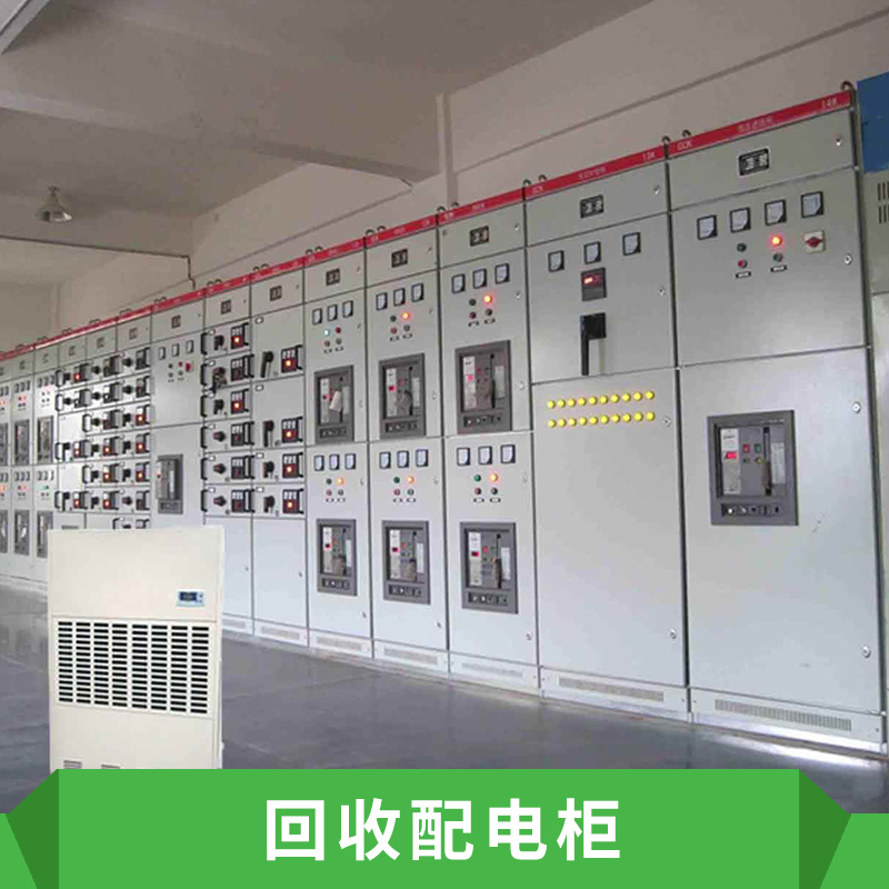 回收配电柜，安徽回收配电柜价格，上海回收配电柜报价，配电柜回收点
