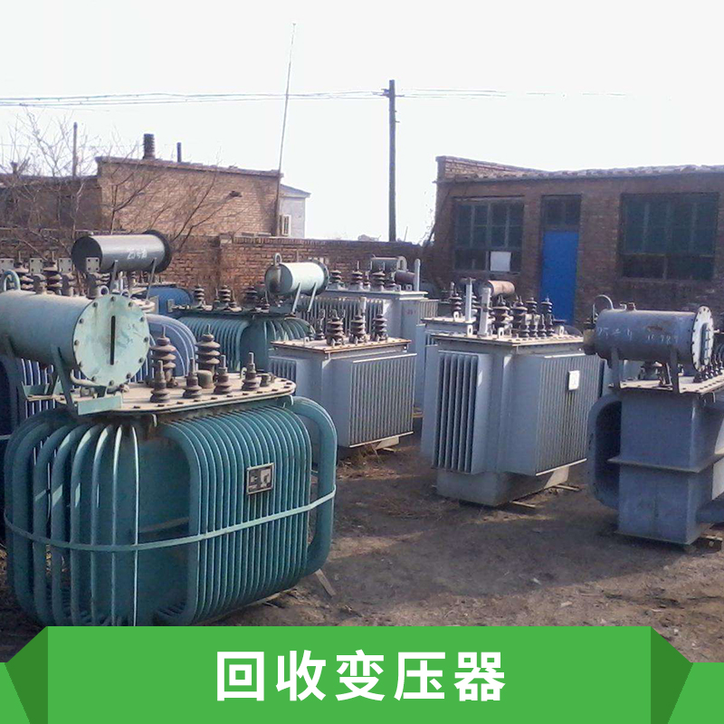 上海回收变压器公司、咨询电话、价格【苏州电梯回收公司】