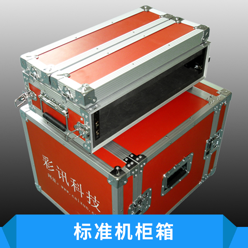 标准尺寸机柜箱 演出设备/服务器安装保护运输铝合金机柜航空箱