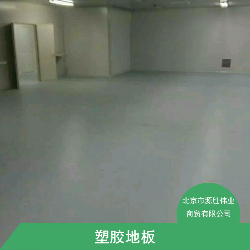 北京市塑胶地板价格厂家塑胶地板价格 写字楼塑胶地板 办公室塑胶地板 超市专用塑胶地板