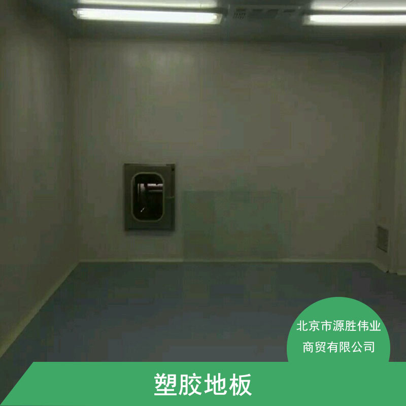北京市塑胶地板价格厂家