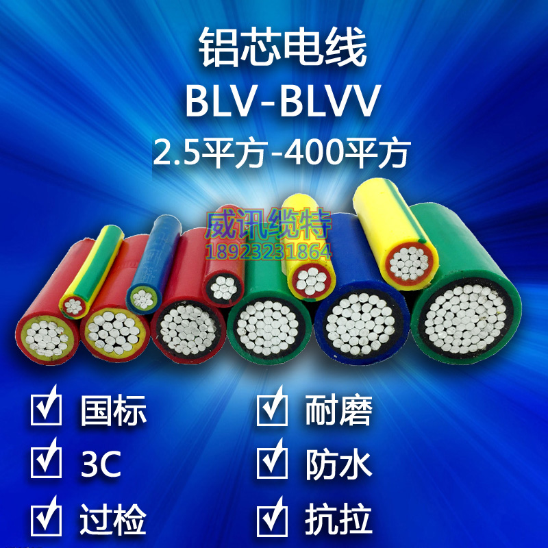铝芯电线单皮双皮BLVV电线批发