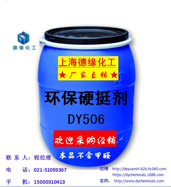 供应浙江地区提供DY506环保硬挺剂厂价_图片