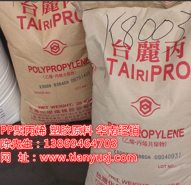 台湾台化 TAIRIPRO PP 聚丙烯 K8009 通用塑料