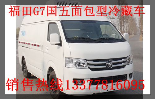 宜春国五福田G7面包型冷藏车-上蓝牌的福田面包冷藏车