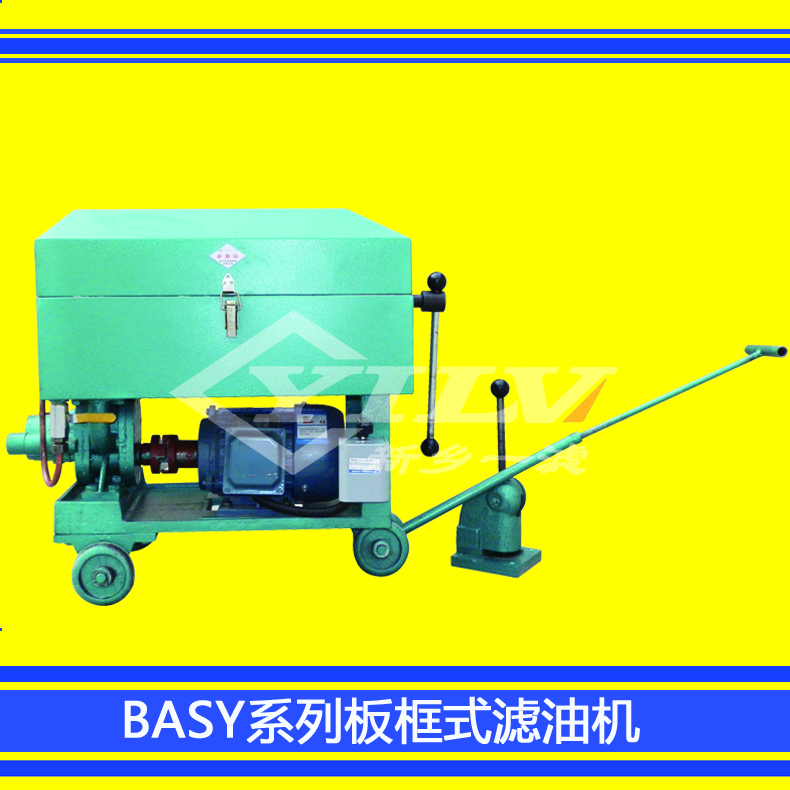 厂家直销  BLYC板框式滤油车 BASY系列板框式滤油机