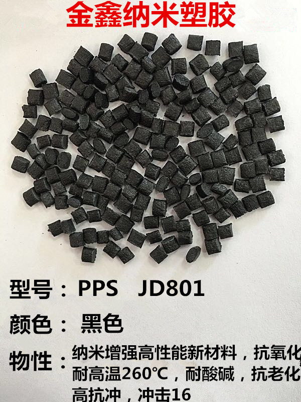 PPS纳米塑胶，PPS纳米材料