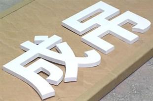 厂家PVC字制作 广州PVC字价格  广西PVC字报价图片