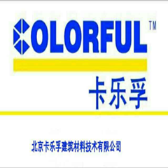 北京卡乐孚建筑材料技术有限公司