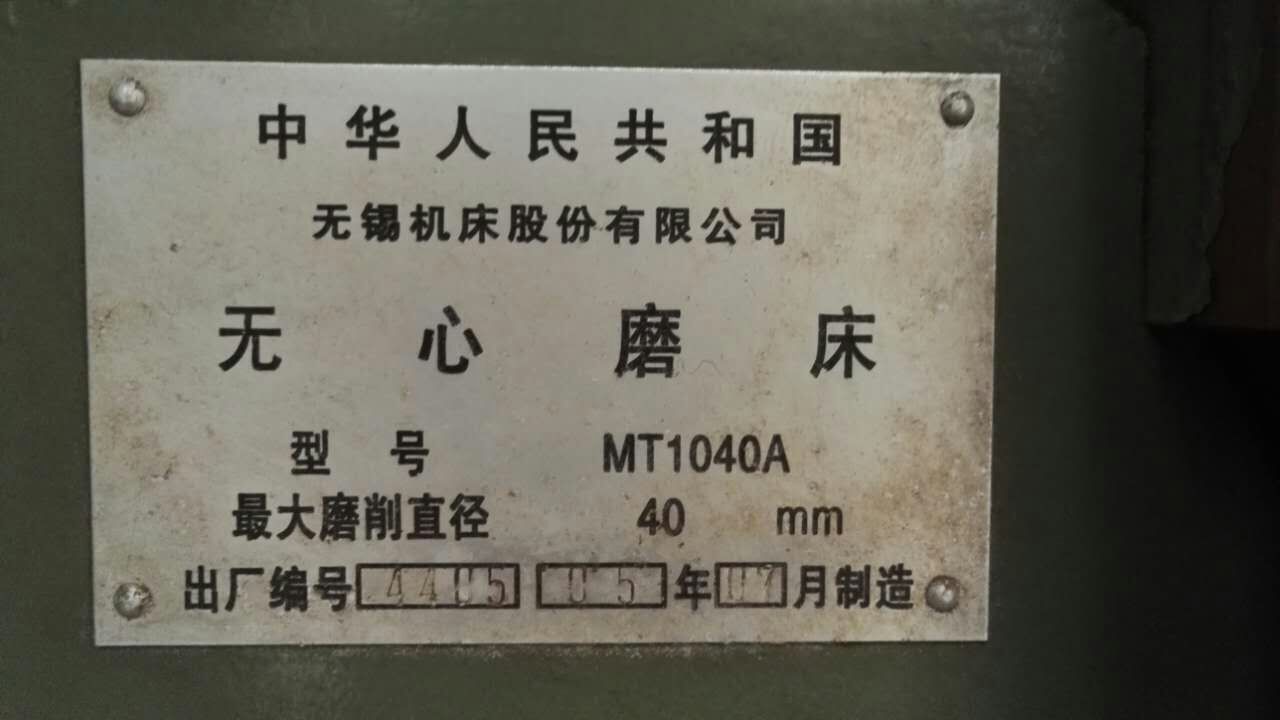 无心磨床MT1040A无锡机床厂05年安装未用