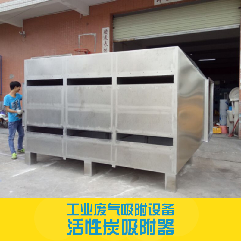 广州市工业废气吸附设备活性炭吸附器厂家工业废气吸附设备活性炭吸附器有机臭味废气气净化吸附箱