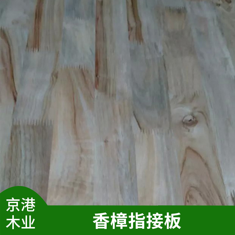 香樟指接板材家具建材防虫防霉防蛀香天然樟木实木板材