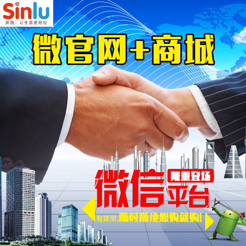 sinlu新路微信公众号商城 微商城营销软件平台开发 微官网推广