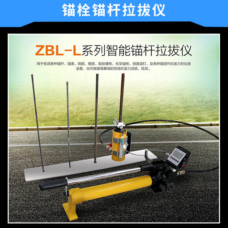 ZBL-L系列智能锚栓锚杆拉拔仪锚固件抗拔力测试仪器设备