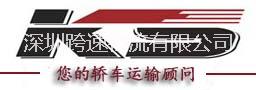 深圳跨速物流有限公司