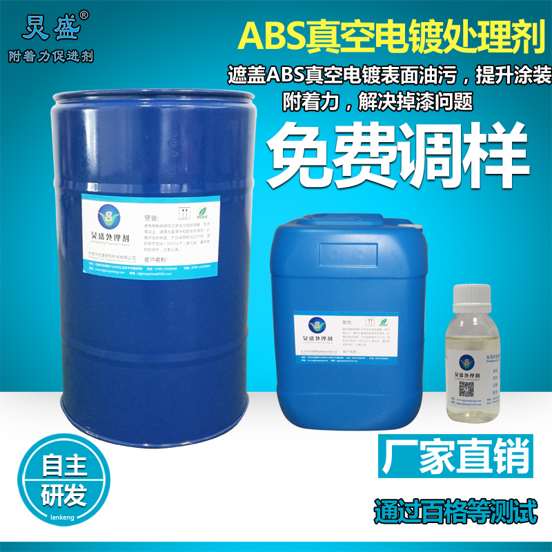 炅盛ABS抗油处理剂 可去除PC/ABS表面残留油污图片