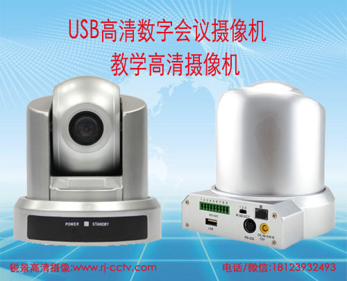 USB高清视频会议摄像机 USB高清视频会议网络摄像机