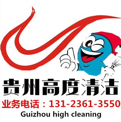 贵州高度清洁服务有限公司