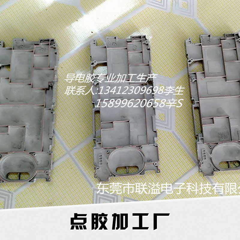 广东点胶加工厂电子产品外壳材料粘接导电性能胶黏剂点胶工艺