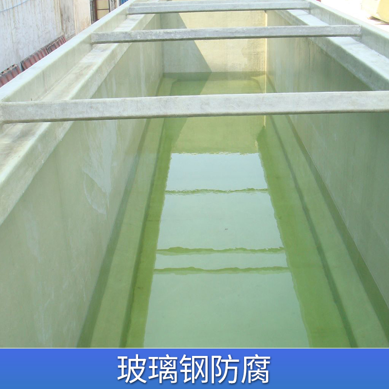 承接各种工厂玻璃钢防腐地面 池子等 耐酸碱 耐腐蚀耐高温工程