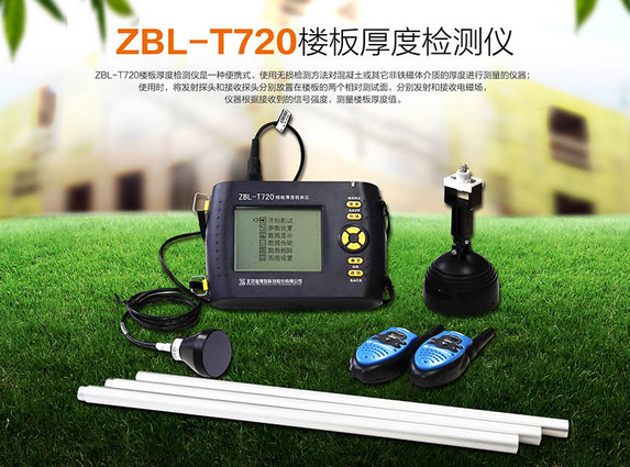 智博联厂家楼板厚度检测仪 楼板测厚仪用处 智博联ZBL-T720 厂家售后价格