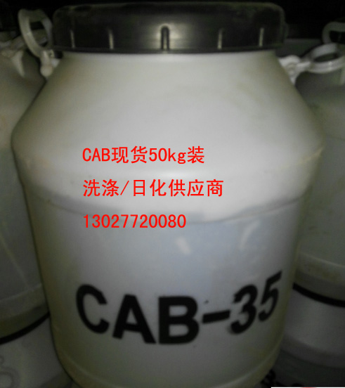 供应CAB-35的价格，椰油酰胺丙基甜菜碱价格