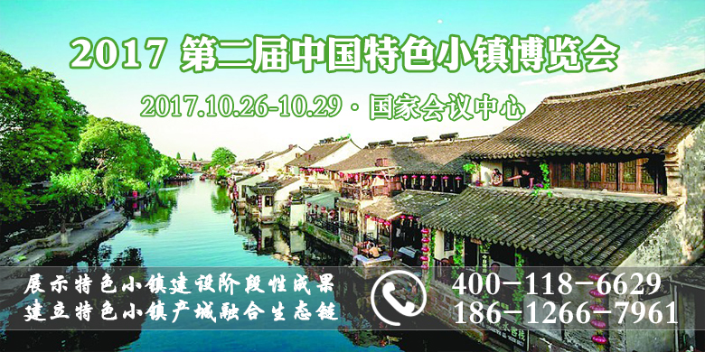 2017第二届中国特色小镇博览会中国特色小镇博览会