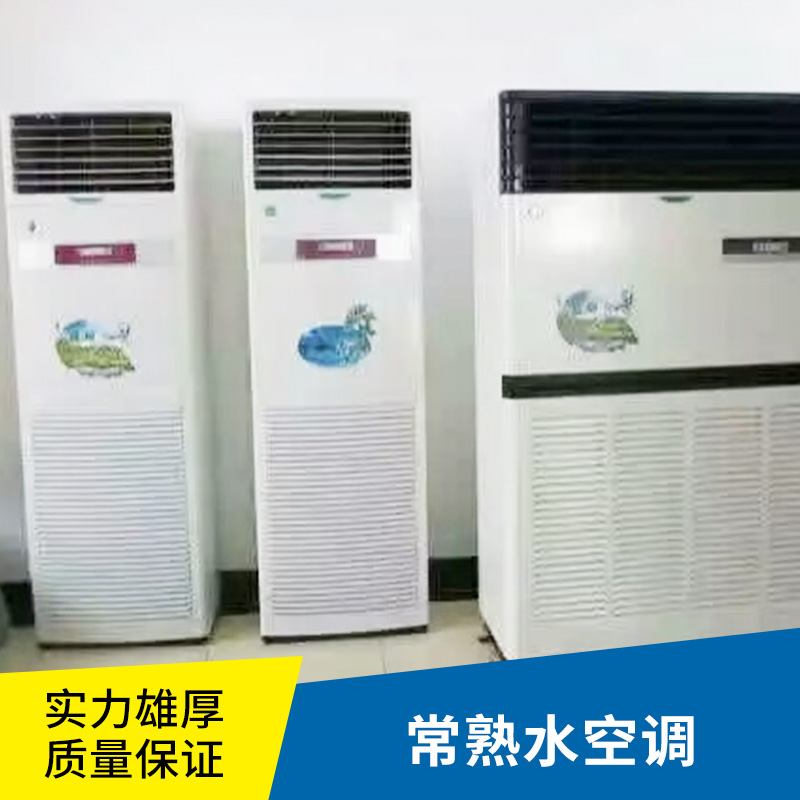 常熟水空调节能环保商用/家用冷暖水冷式空调环保移动水空调厂家直销