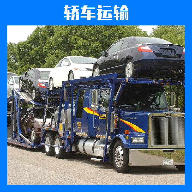 上海双九货运物流轿车运输私家车汽车整车快运小轿车托运服务图片
