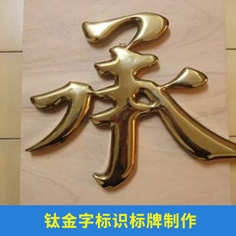 北京市钛金字标识标牌制作厂家