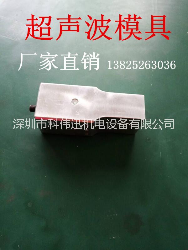 深圳市深圳观兰塑胶熔接超声波模具和加工厂家