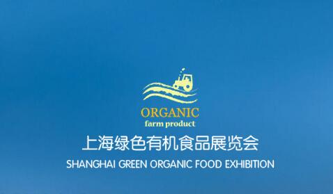 2017年上海有机食品展览会