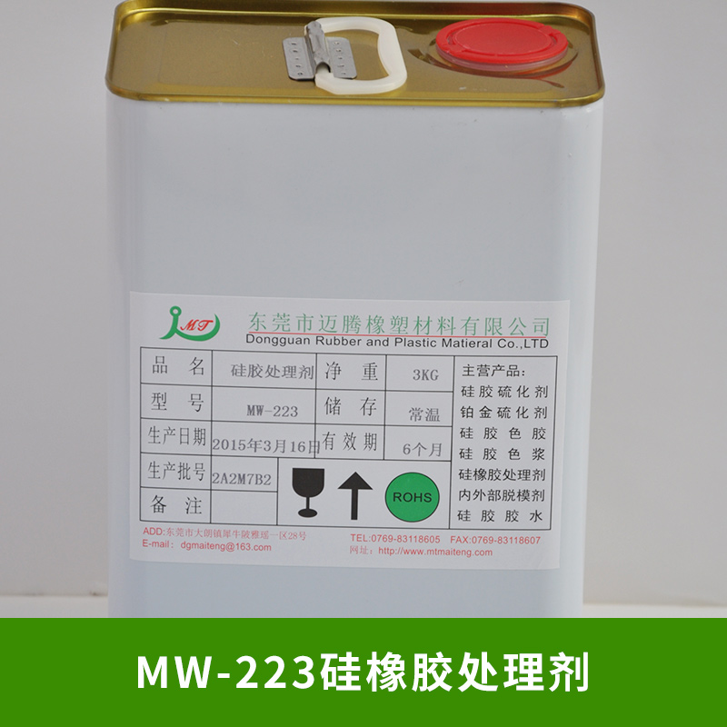 MW-223硅橡胶处理剂供应双面胶与硅胶脚垫表面喷涂硅胶处理剂图片