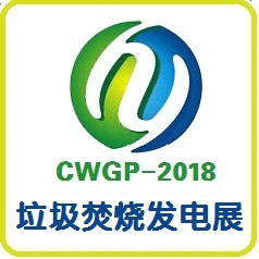 2018第五届中国(北京国际垃圾焚烧发电产业展览会