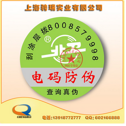 上海电码防伪标签印刷 上海电码防伪标签印刷厂 电码防伪标签印刷