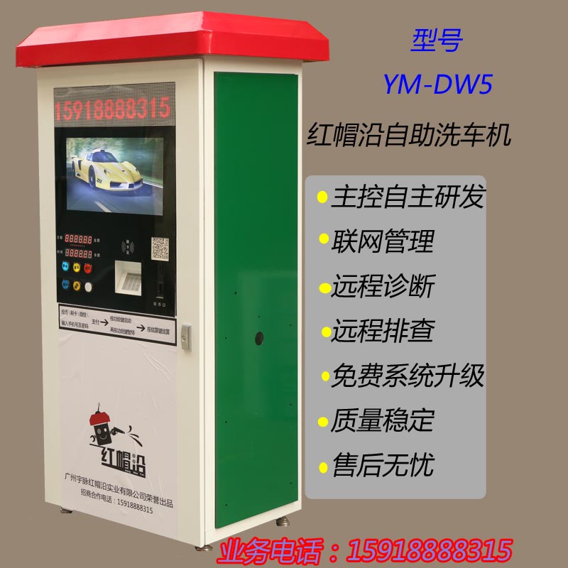 联网智能自助洗车机 广州红帽沿联网智能自助洗车机图片