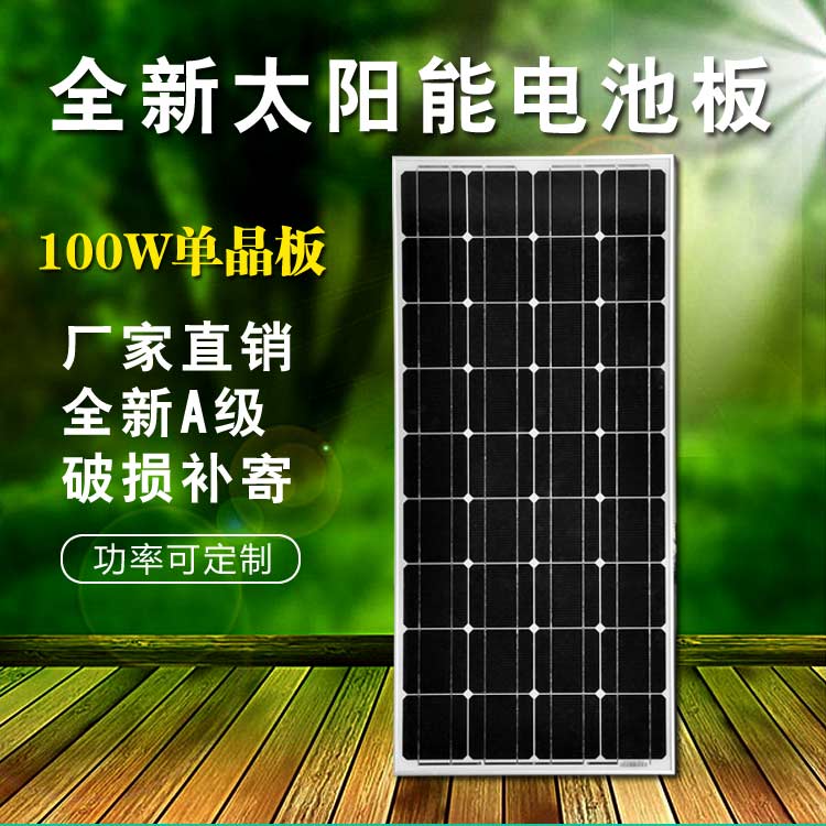 全新100瓦单晶太阳能电池板100w太阳能板发电板12V电瓶直充